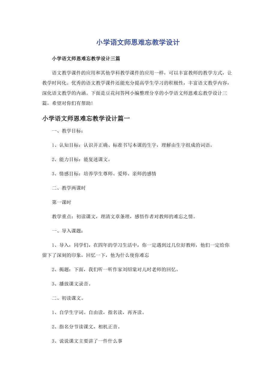 2023年小学语文《师恩难忘》教学设计.docx_第1页