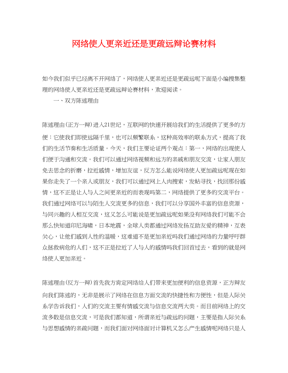 2023年网络使人更亲近还是更疏远辩论赛材料.docx_第1页