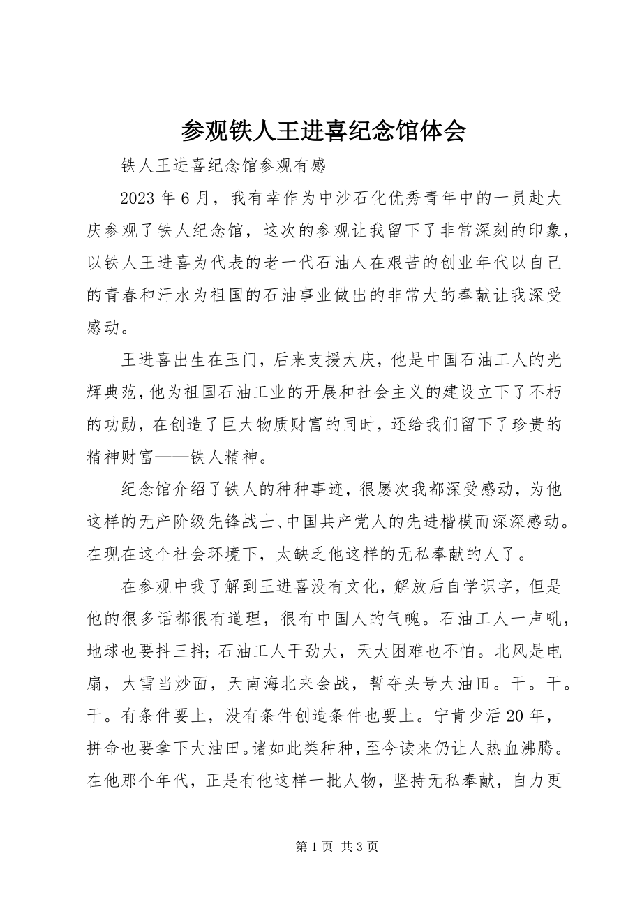 2023年参观铁人王进喜纪念馆体会新编.docx_第1页