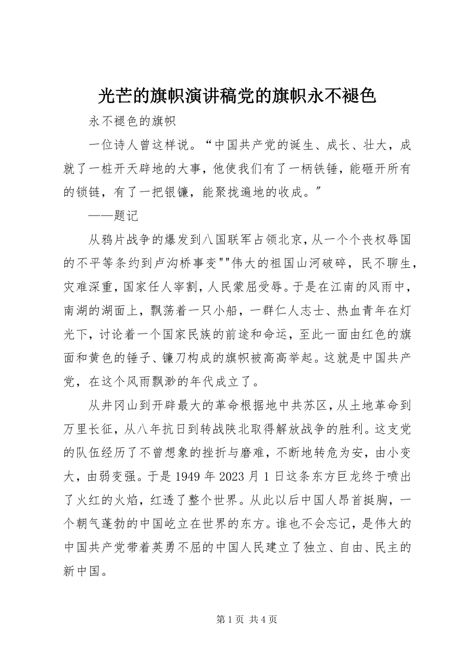 2023年光辉的旗帜演讲稿党的旗帜永不褪色.docx_第1页