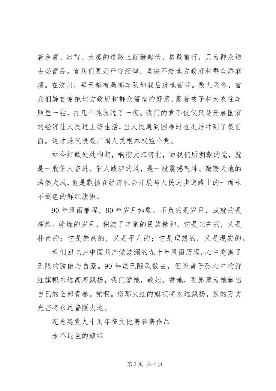 2023年光辉的旗帜演讲稿党的旗帜永不褪色.docx_第3页