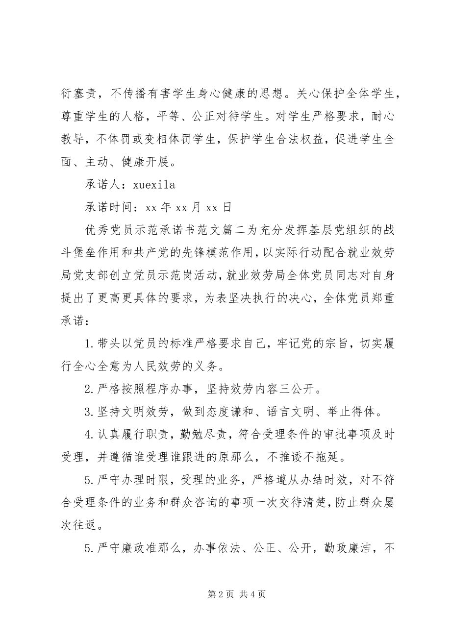 2023年优秀党员示范承诺书.docx_第2页