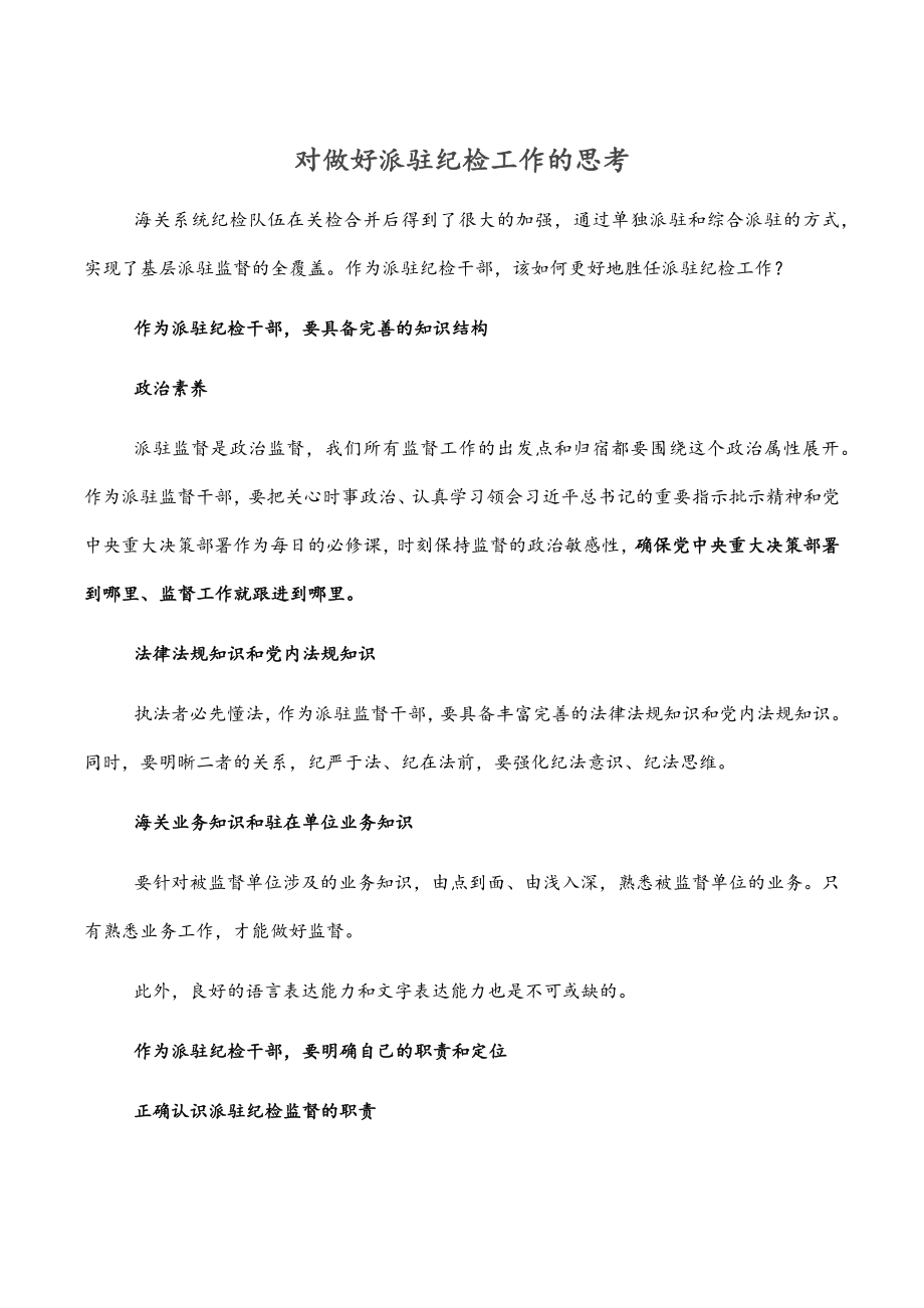 对做好派驻纪检工作的思考.docx_第1页