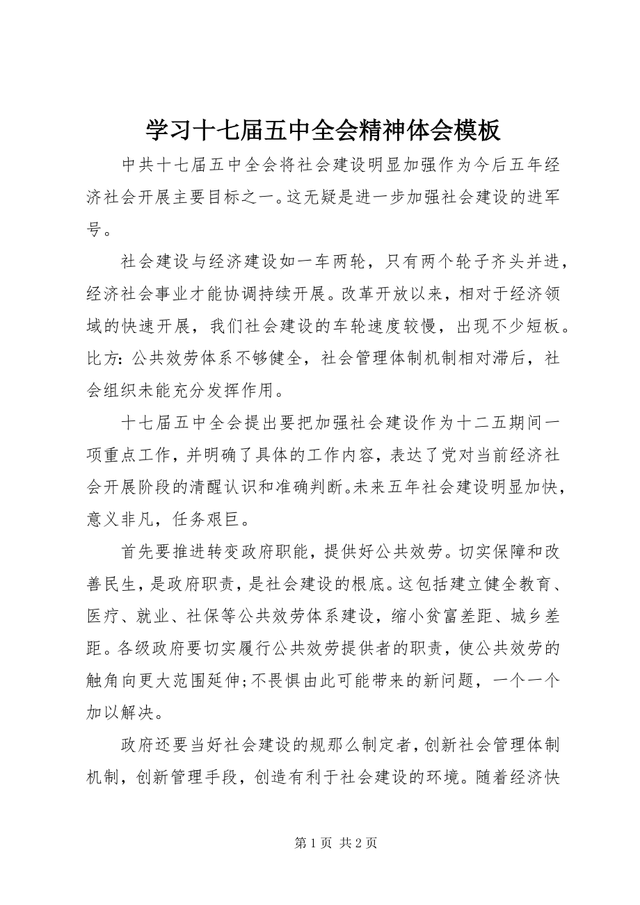 2023年学习十七届五中全会精神体会模板.docx_第1页