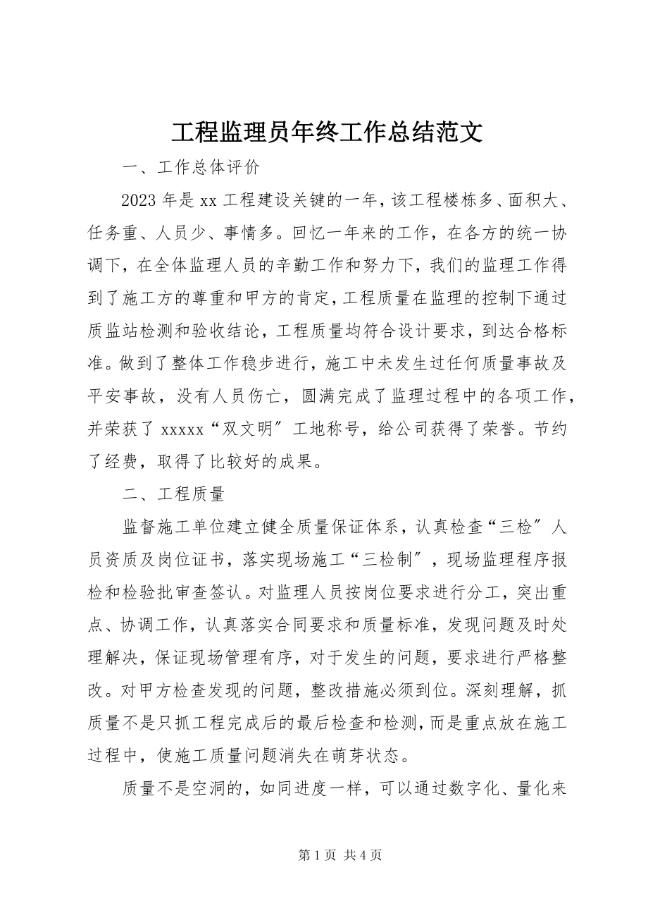 2023年工程监理员年终工作总结.docx_第1页