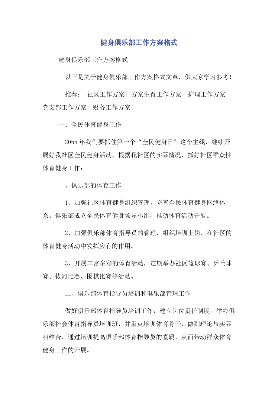 2023年健身俱乐部工作计划格式.docx_第1页