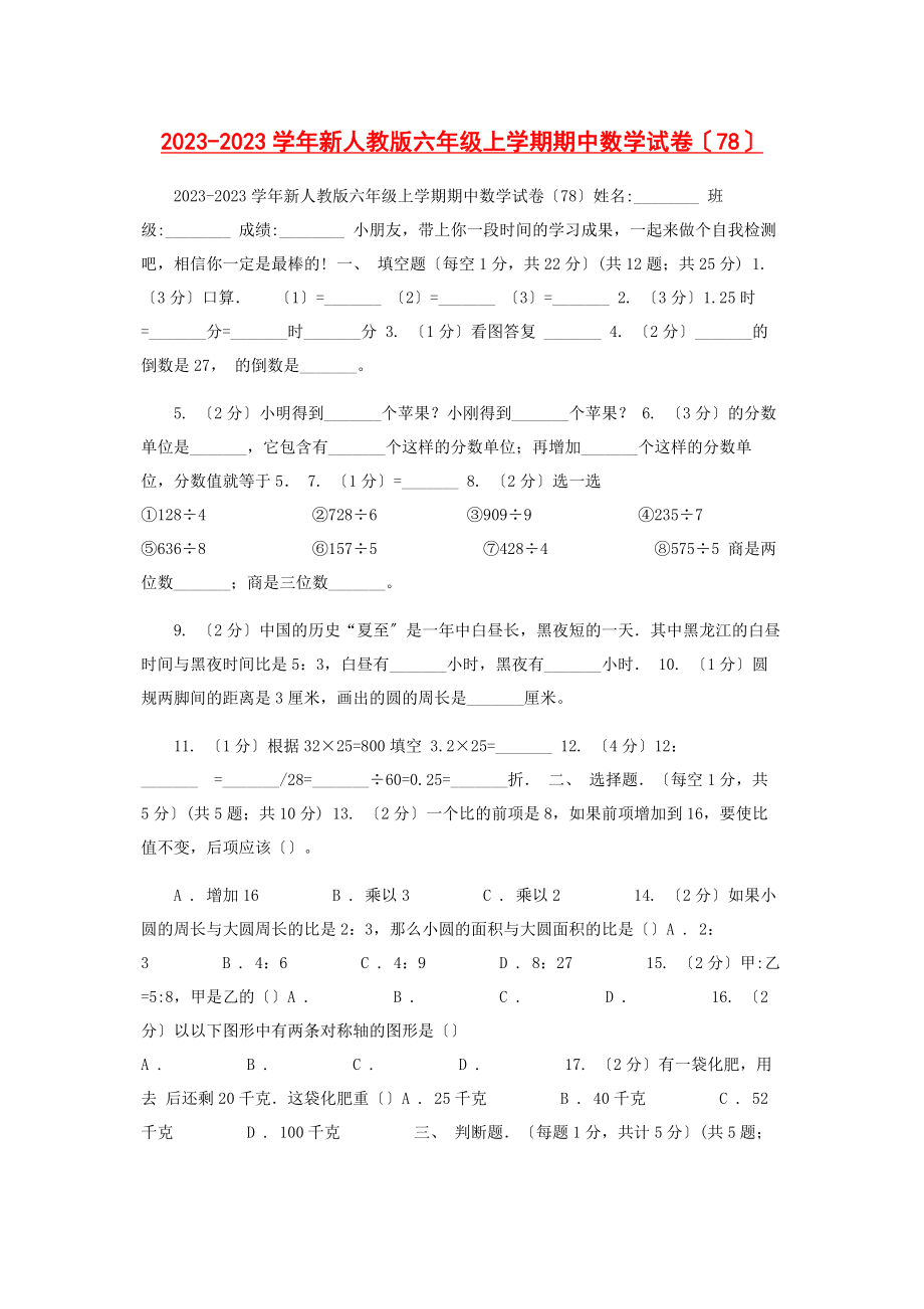 2023年学新人教版六级上学期期中数学试卷78.docx_第1页