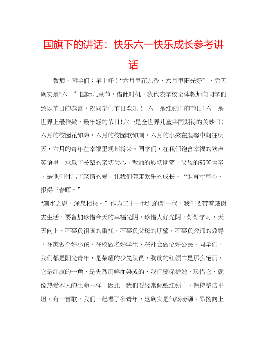 2023年国旗下的讲话快乐六一快乐成长讲话.docx_第1页