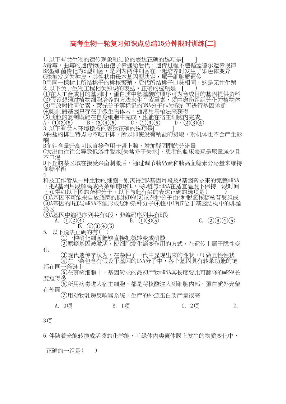 2023年高考生物一轮复习知识点总结15分钟限时训练二.docx_第1页