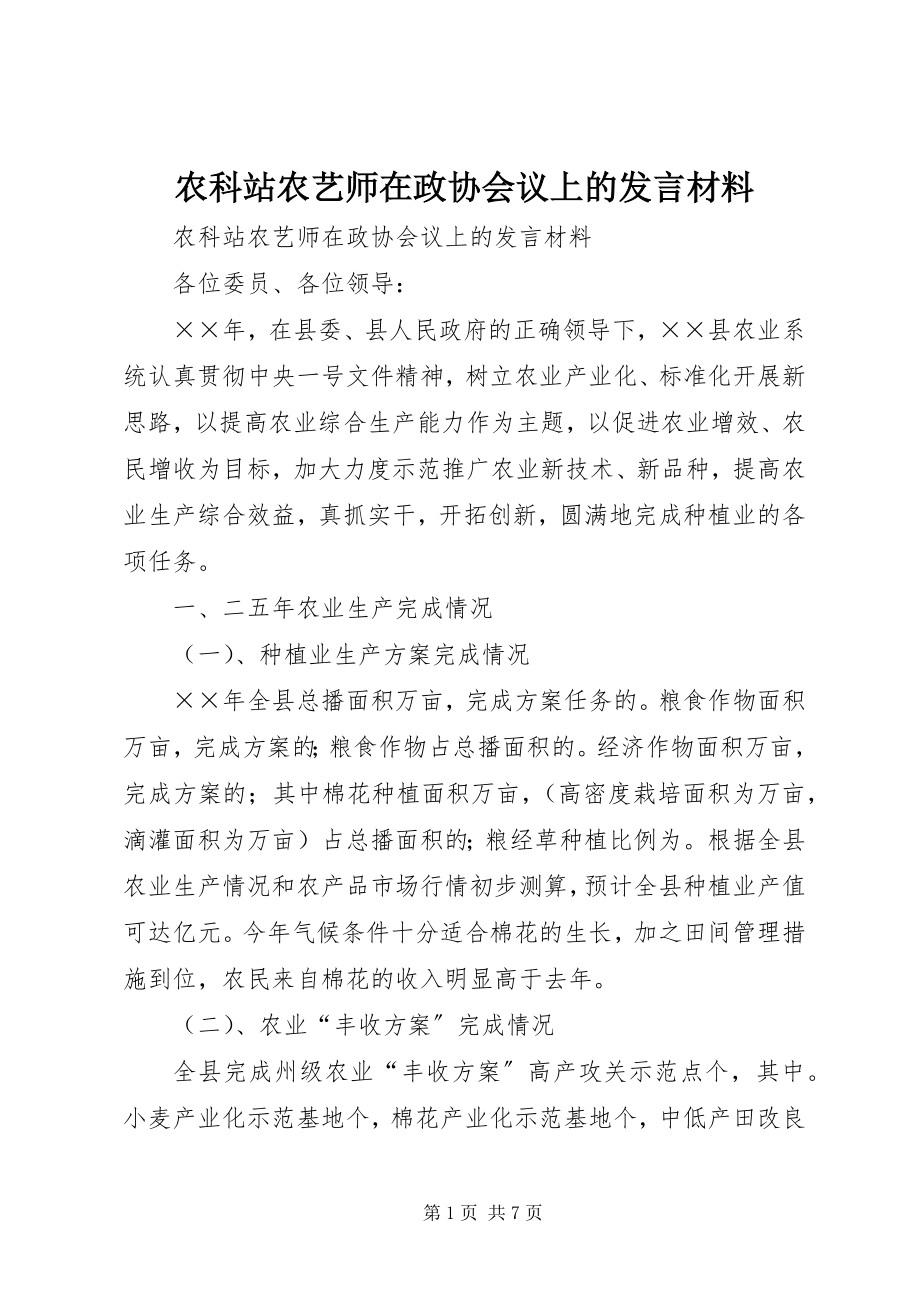 2023年农科站农艺师在政协会议上的讲话材料.docx_第1页