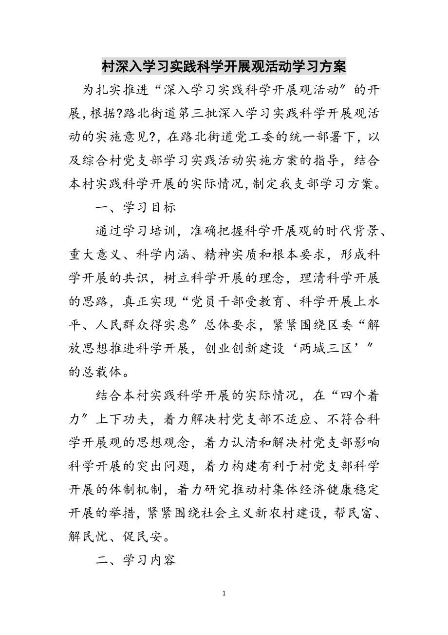 2023年村深入学习实践科学发展观活动学习计划范文.doc_第1页