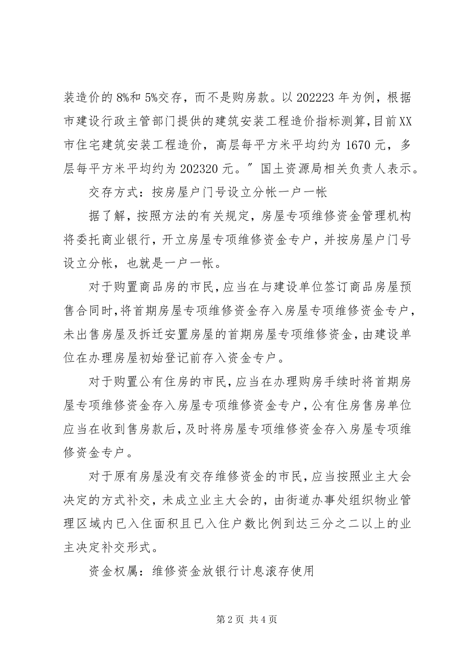 2023年房屋维修金相关知识.docx_第2页