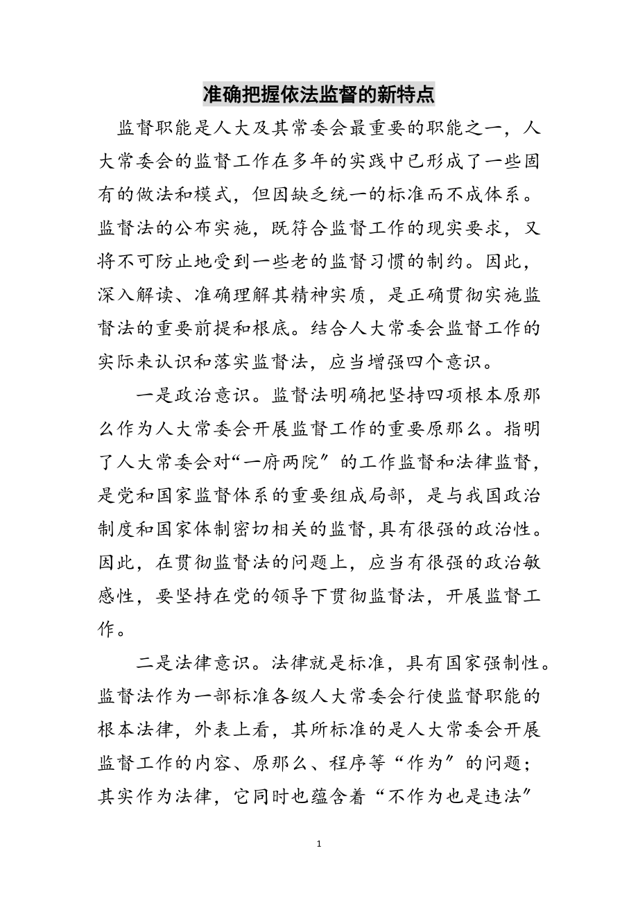 2023年准确把握依法监督的新特点范文.doc_第1页