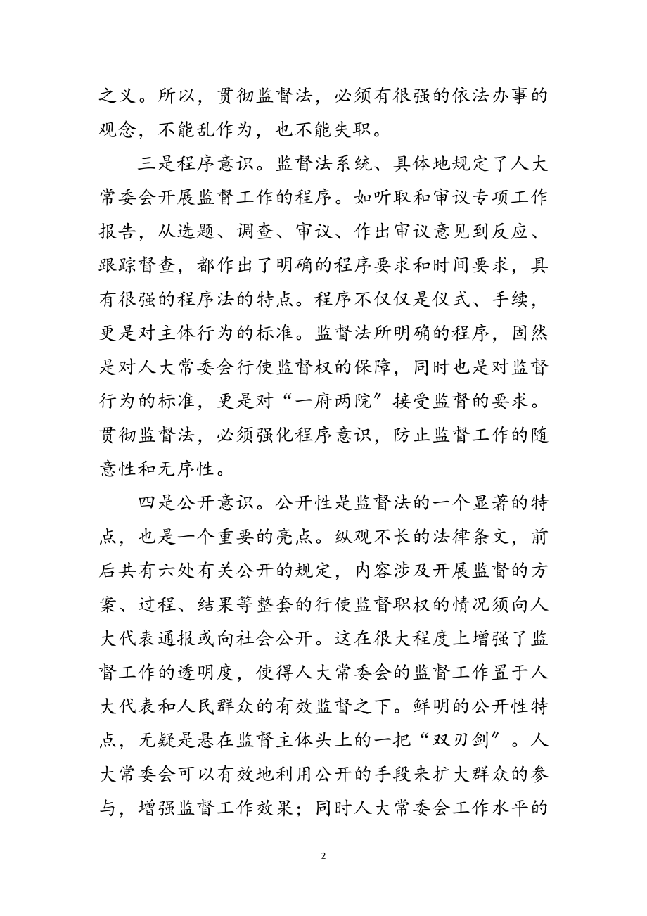 2023年准确把握依法监督的新特点范文.doc_第2页