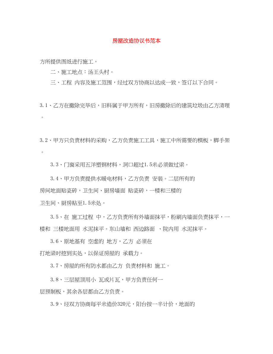 2023年房屋改造协议书范本.docx_第1页