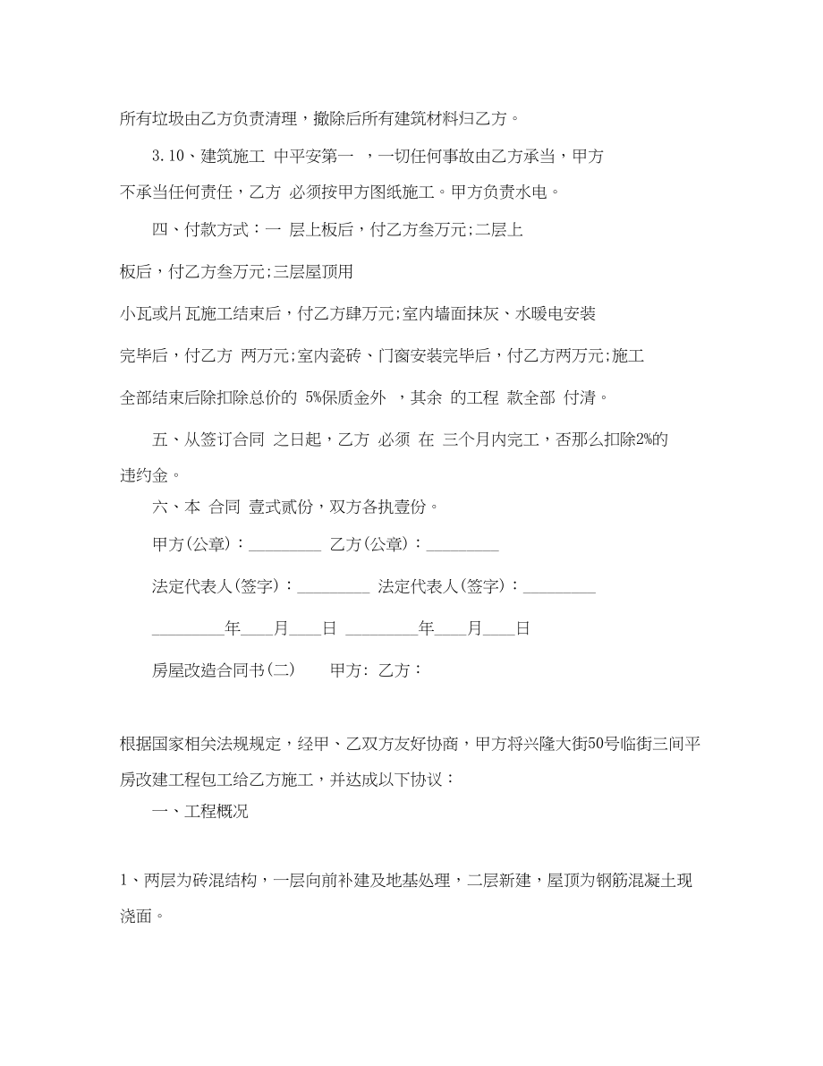 2023年房屋改造协议书范本.docx_第2页