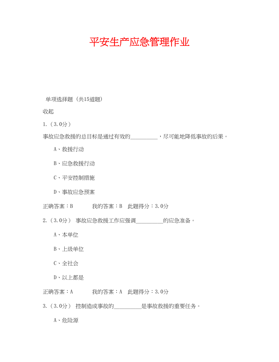 2023年《安全教育》之安全生产应急管理作业.docx_第1页