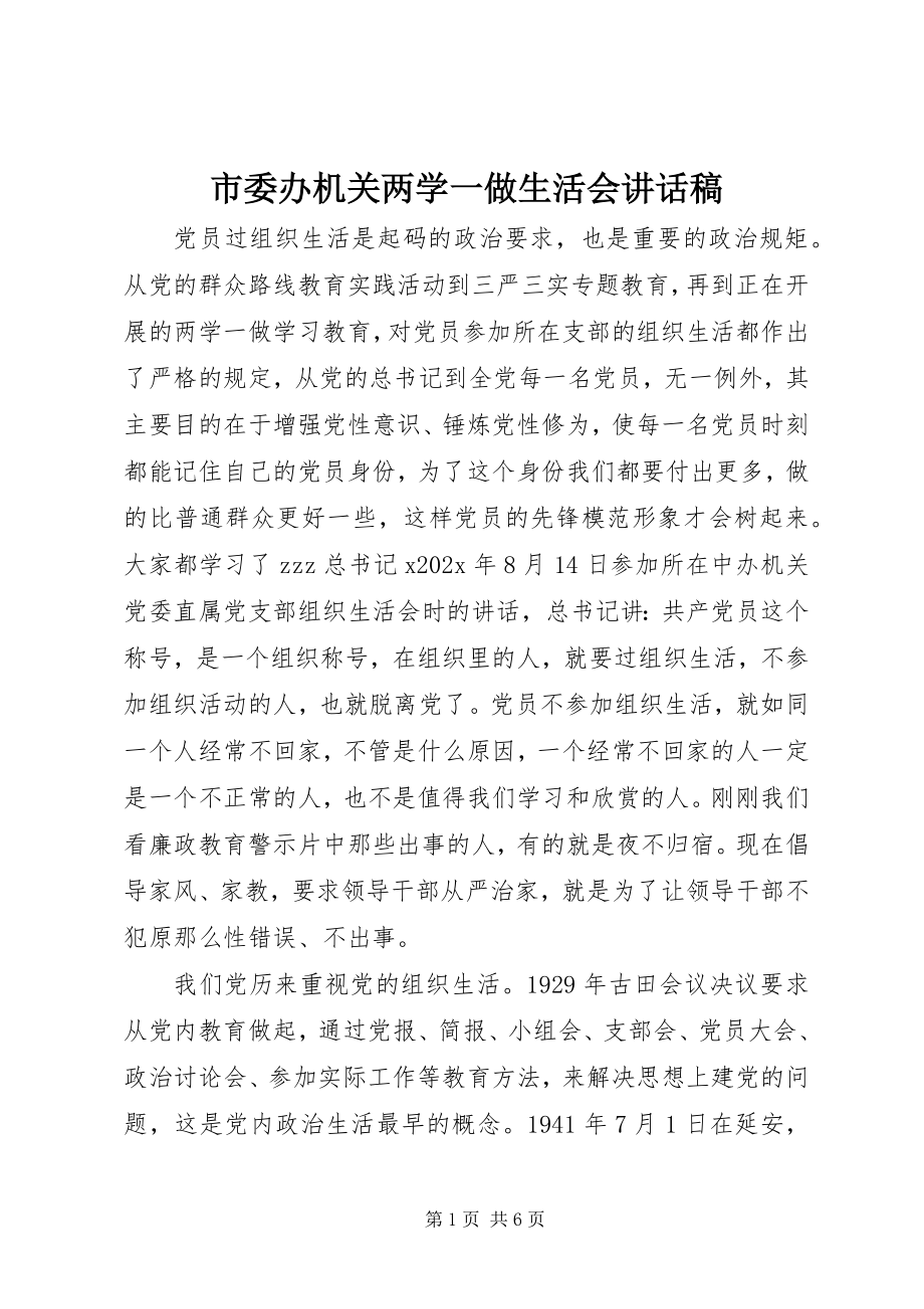 2023年市委办机关两学一做生活会致辞稿.docx_第1页