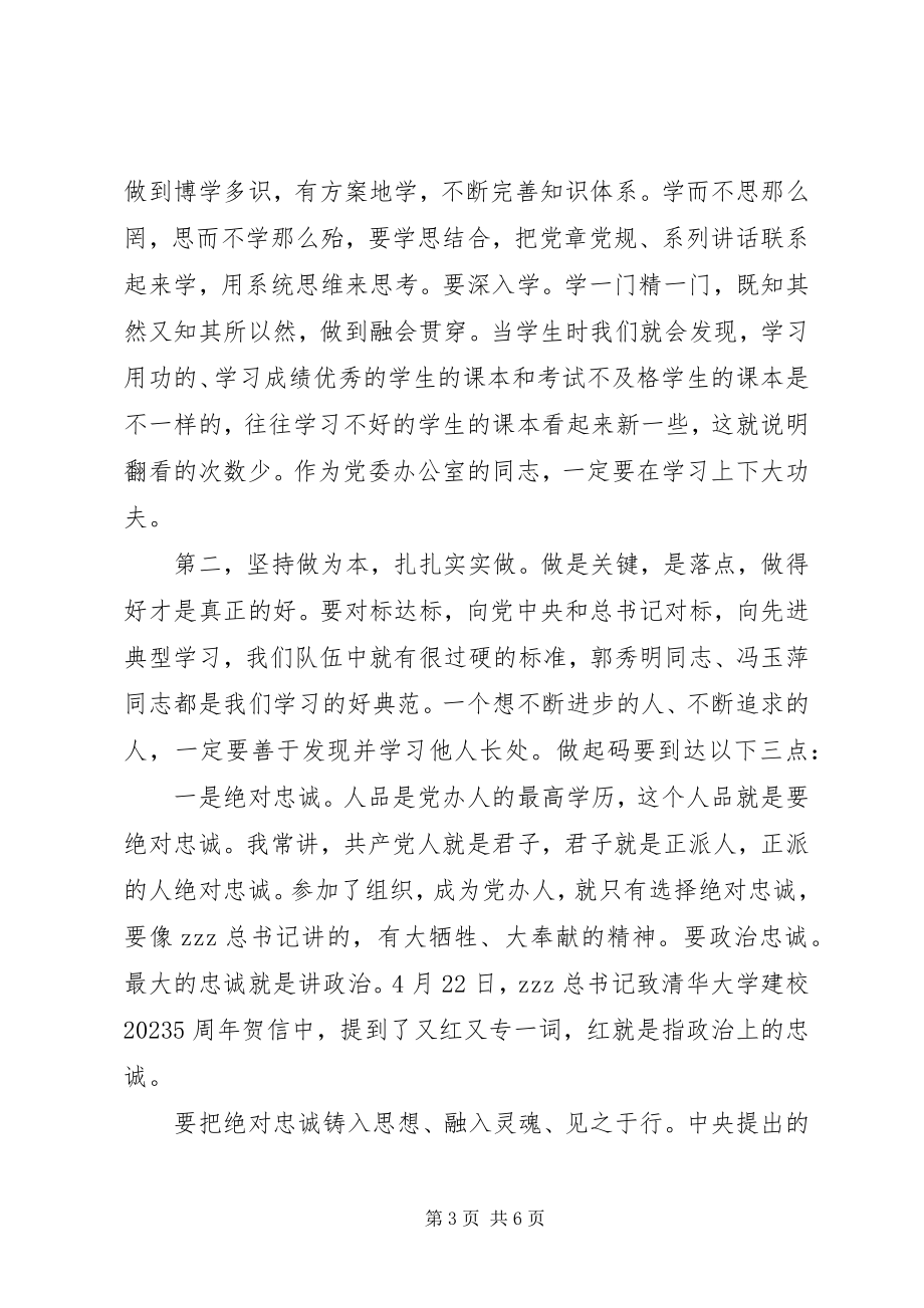 2023年市委办机关两学一做生活会致辞稿.docx_第3页