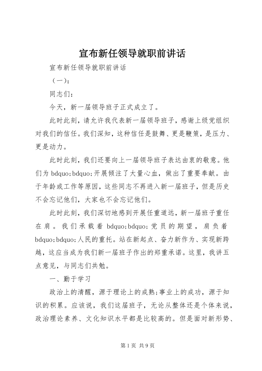 2023年宣布新任领导就职前致辞.docx_第1页