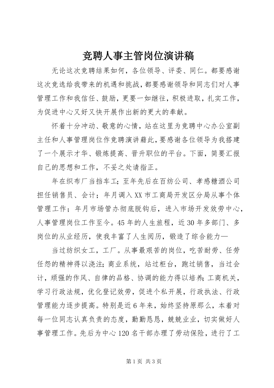 2023年竞聘人事主管岗位演讲稿.docx_第1页