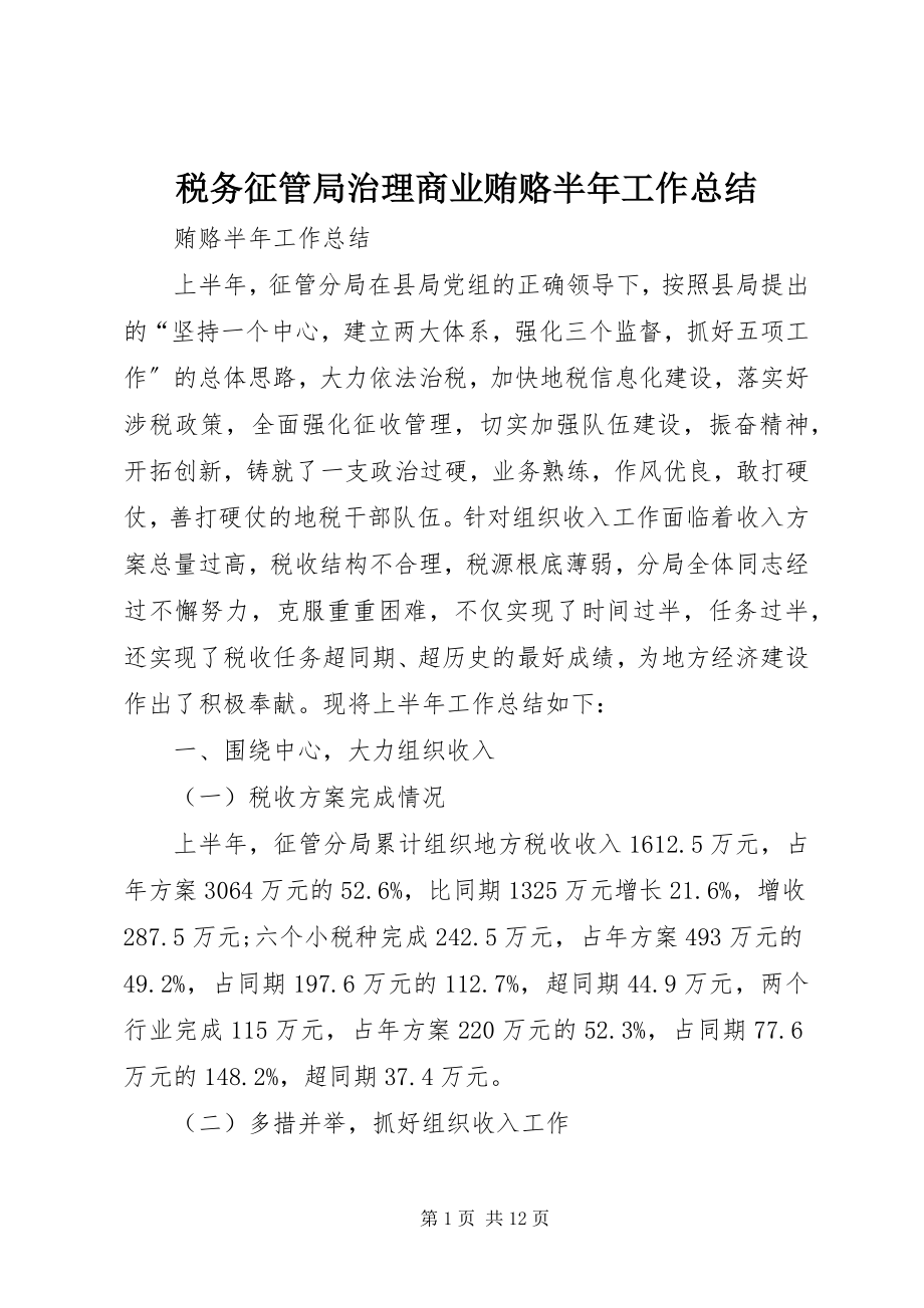 2023年税务征管局治理商业贿赂半年工作总结.docx_第1页