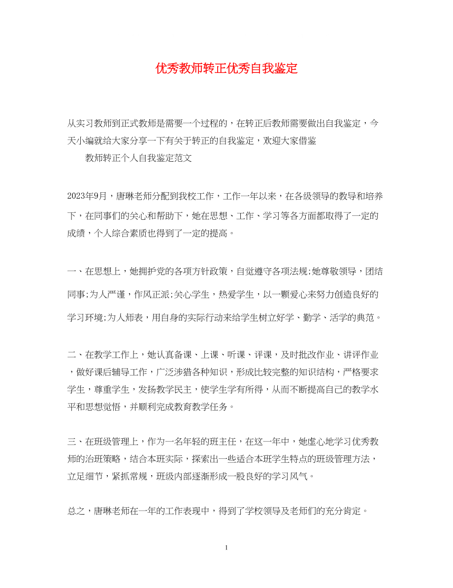 2023年优秀教师转正优秀自我鉴定.docx_第1页