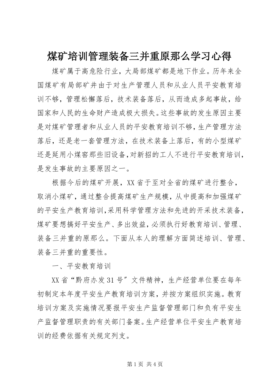 2023年煤矿培训管理装备三并重原则学习心得.docx_第1页