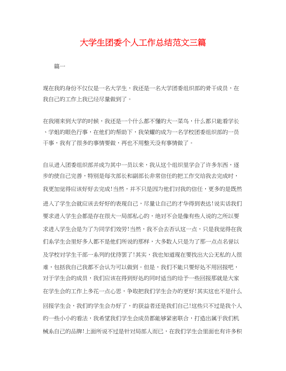 2023年大学生团委个人工作总结三篇.docx_第1页