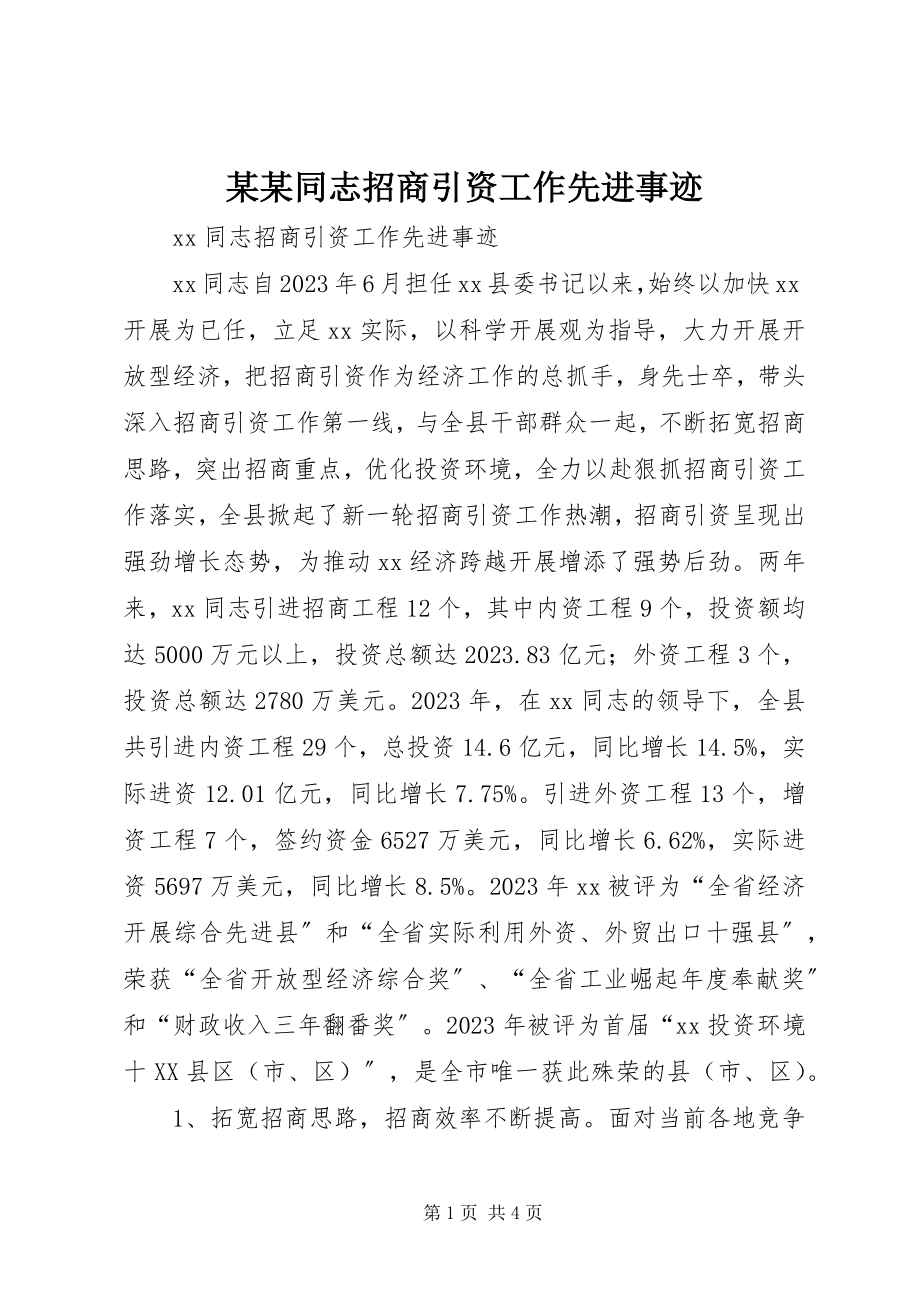 2023年某某同志招商引资工作先进事迹.docx_第1页