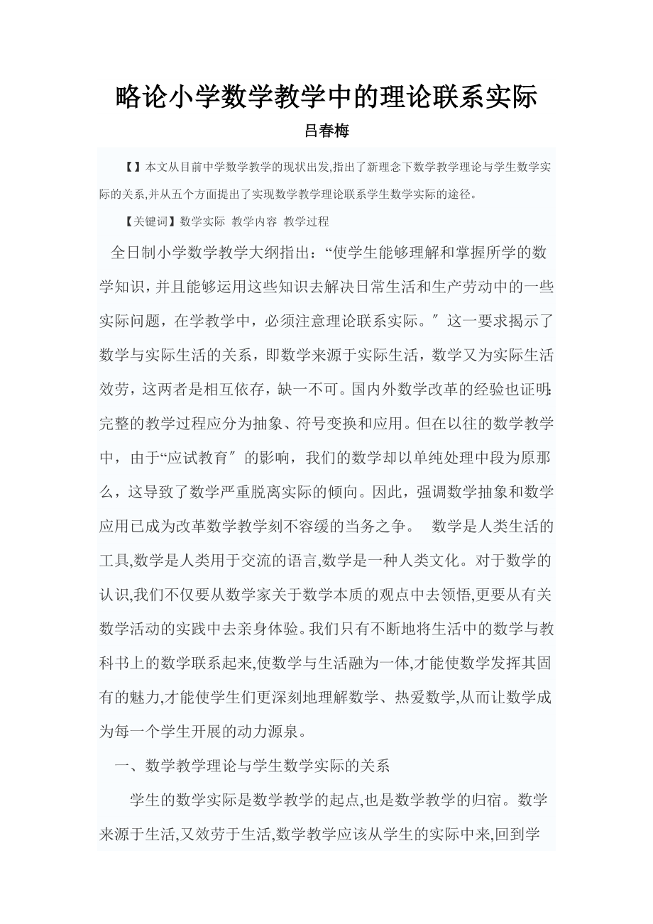 2023年略论中学数学教学中的理论联系实际.doc_第1页