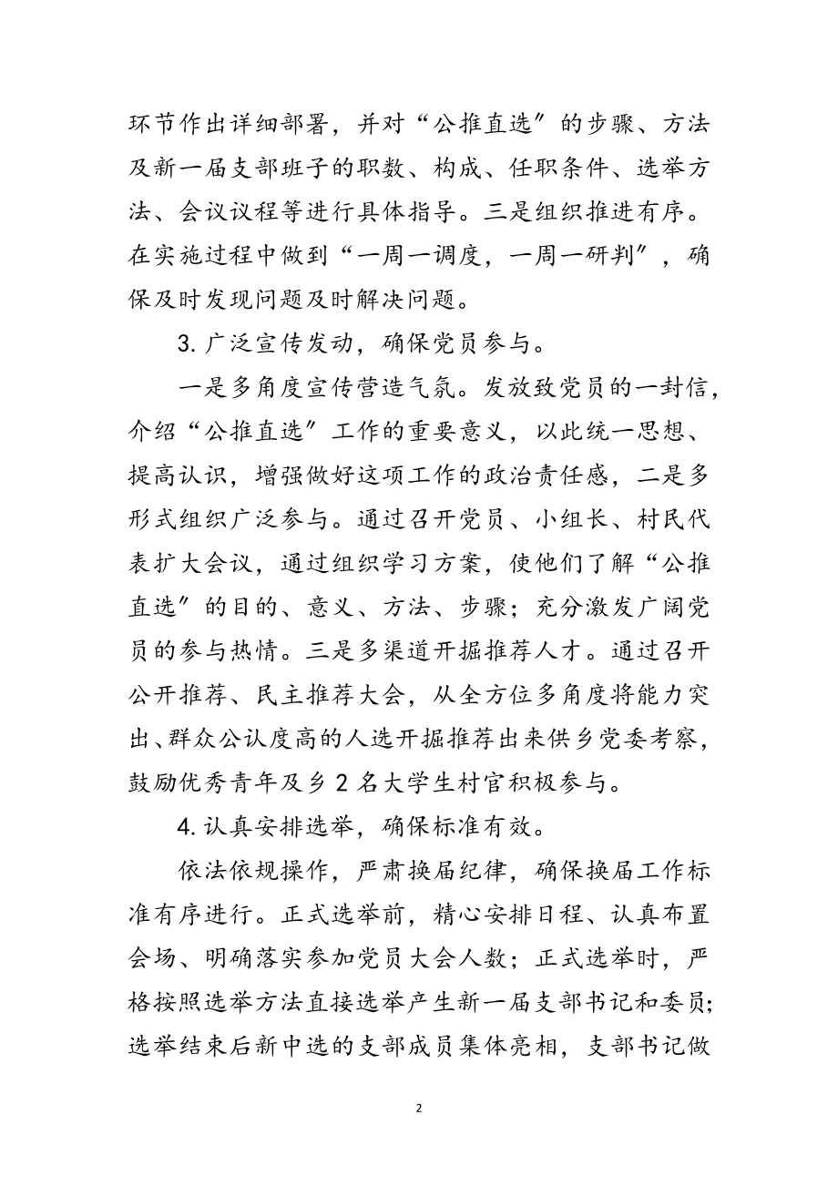 2023年党支部公推直选交流材料范文.doc_第2页