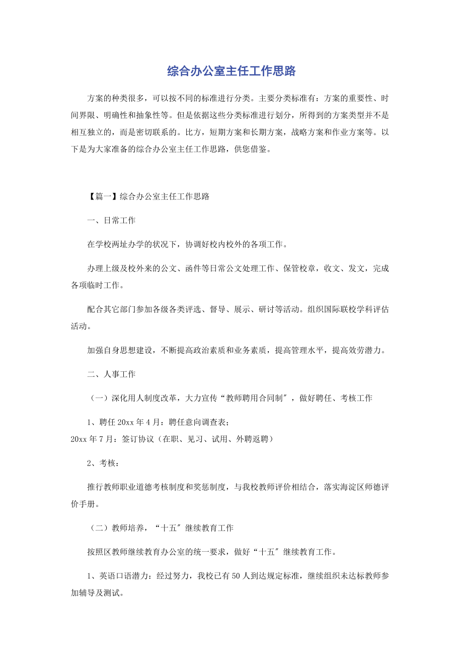 2023年综合办公室主任工作思路.docx_第1页