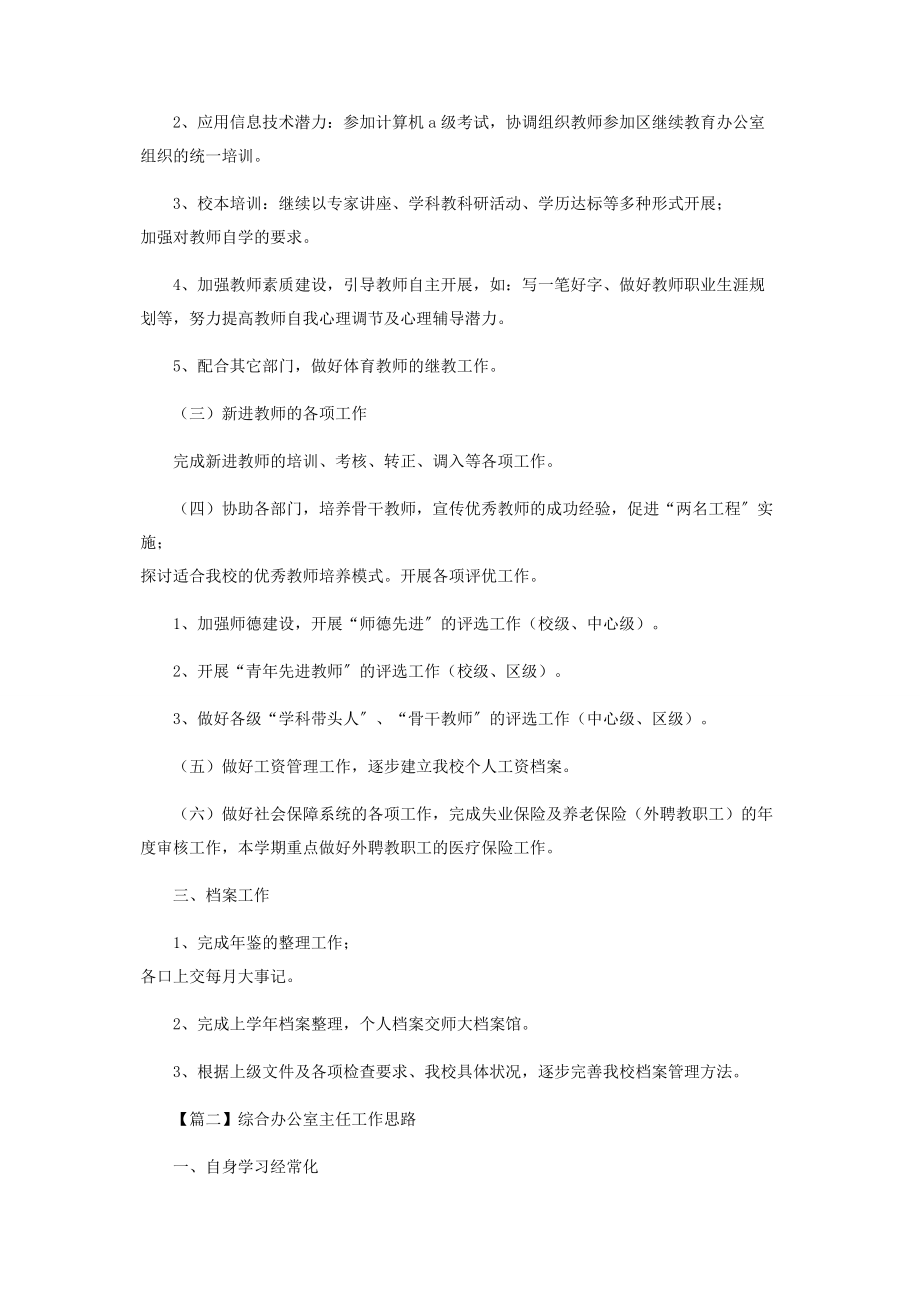 2023年综合办公室主任工作思路.docx_第2页