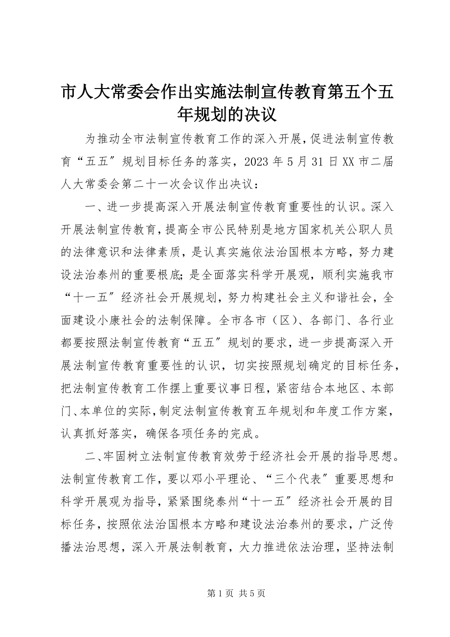 2023年市人大常委会作出实施法制宣传教育第五个五年规划的决议.docx_第1页