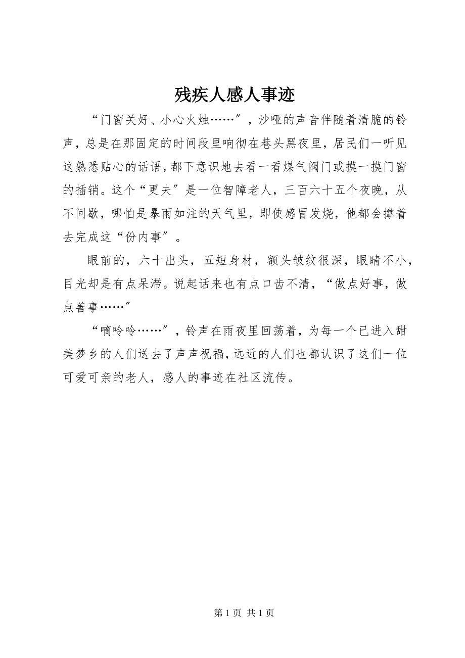 2023年残疾人感人事迹新编.docx_第1页