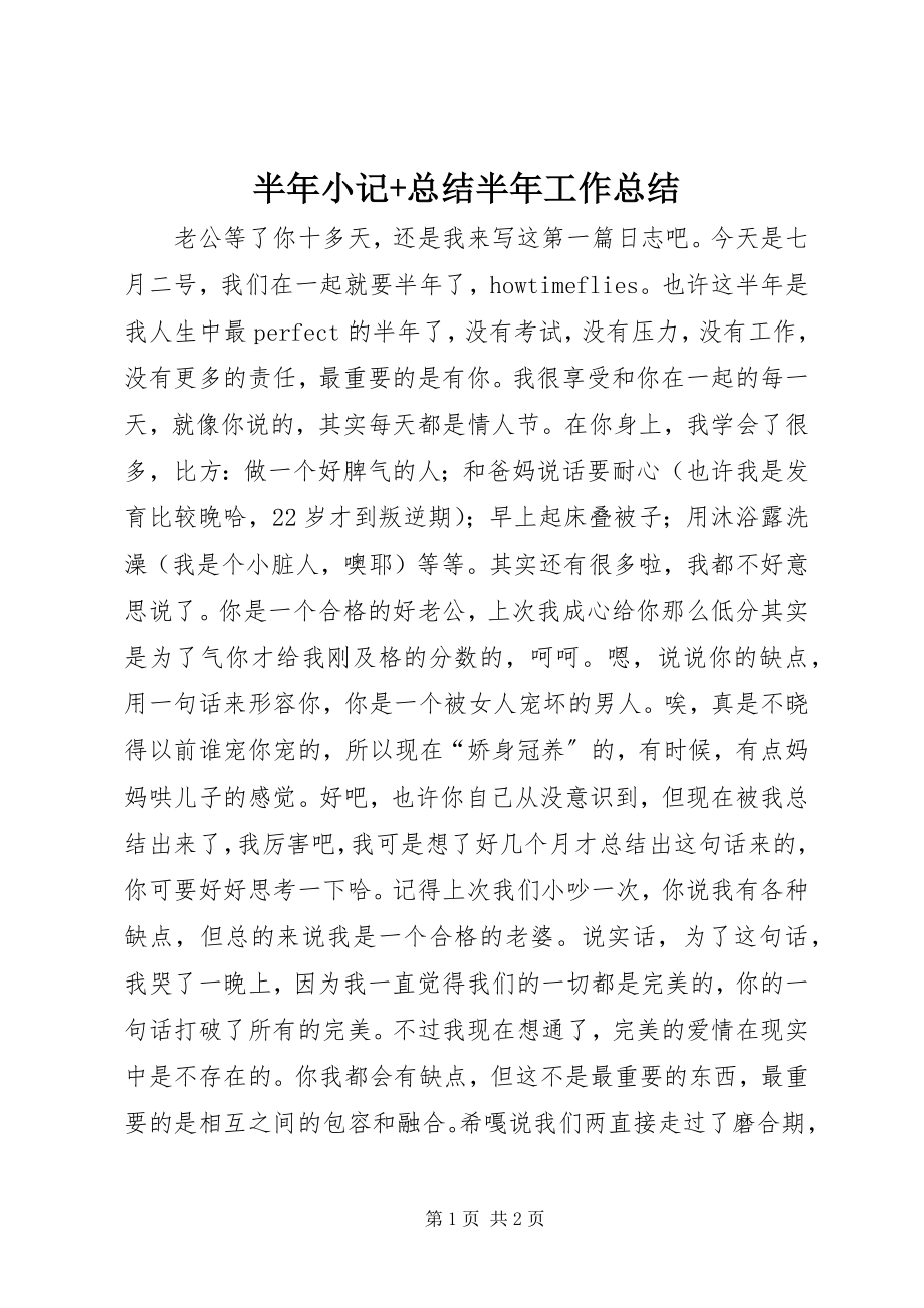 2023年半年小记总结半年工作总结新编.docx_第1页