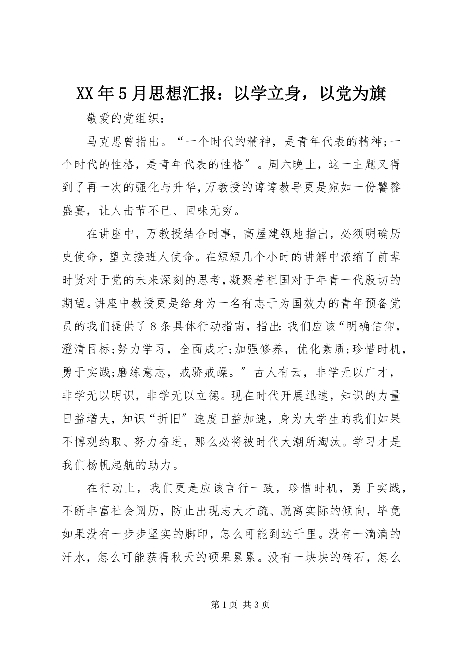 2023年5月思想汇报以学立身以党为旗.docx_第1页