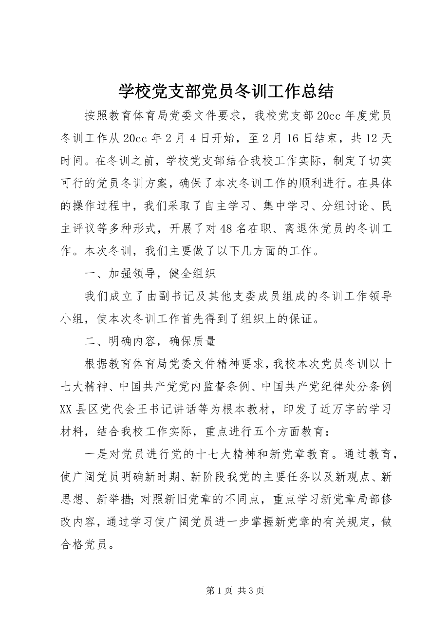 2023年学校党支部党员冬训工作总结.docx_第1页