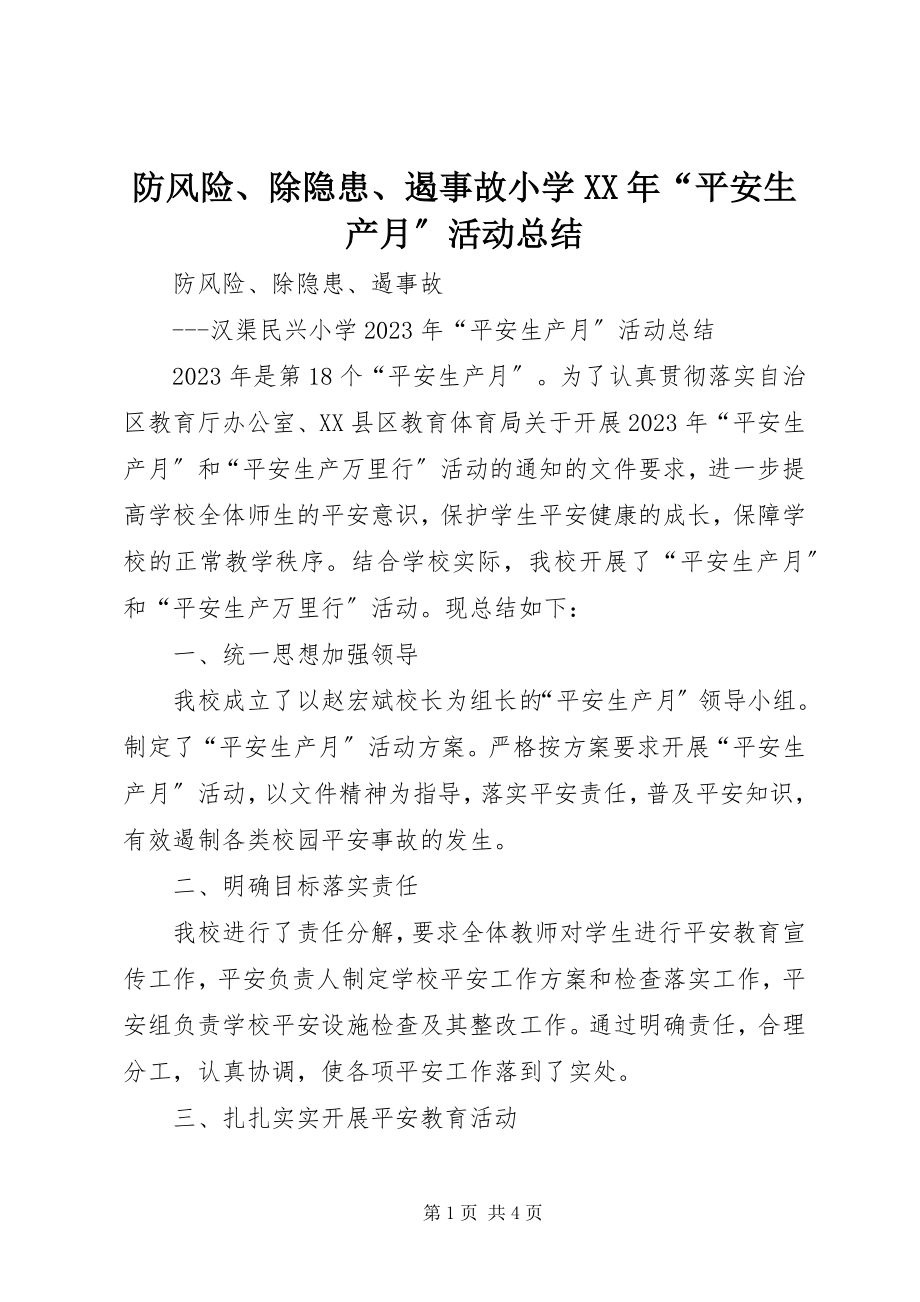 2023年防风险、除隐患、遏事故小学某年“安全生产月”活动总结.docx_第1页