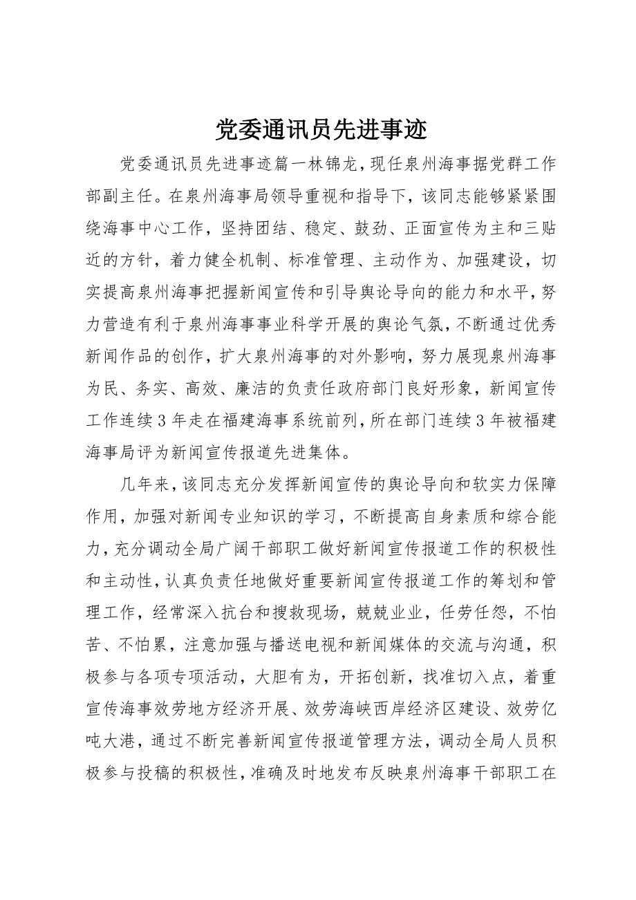 2023年党委通讯员先进事迹.docx_第1页