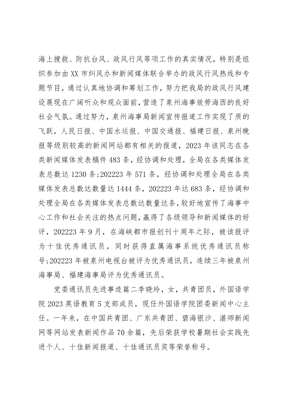 2023年党委通讯员先进事迹.docx_第2页