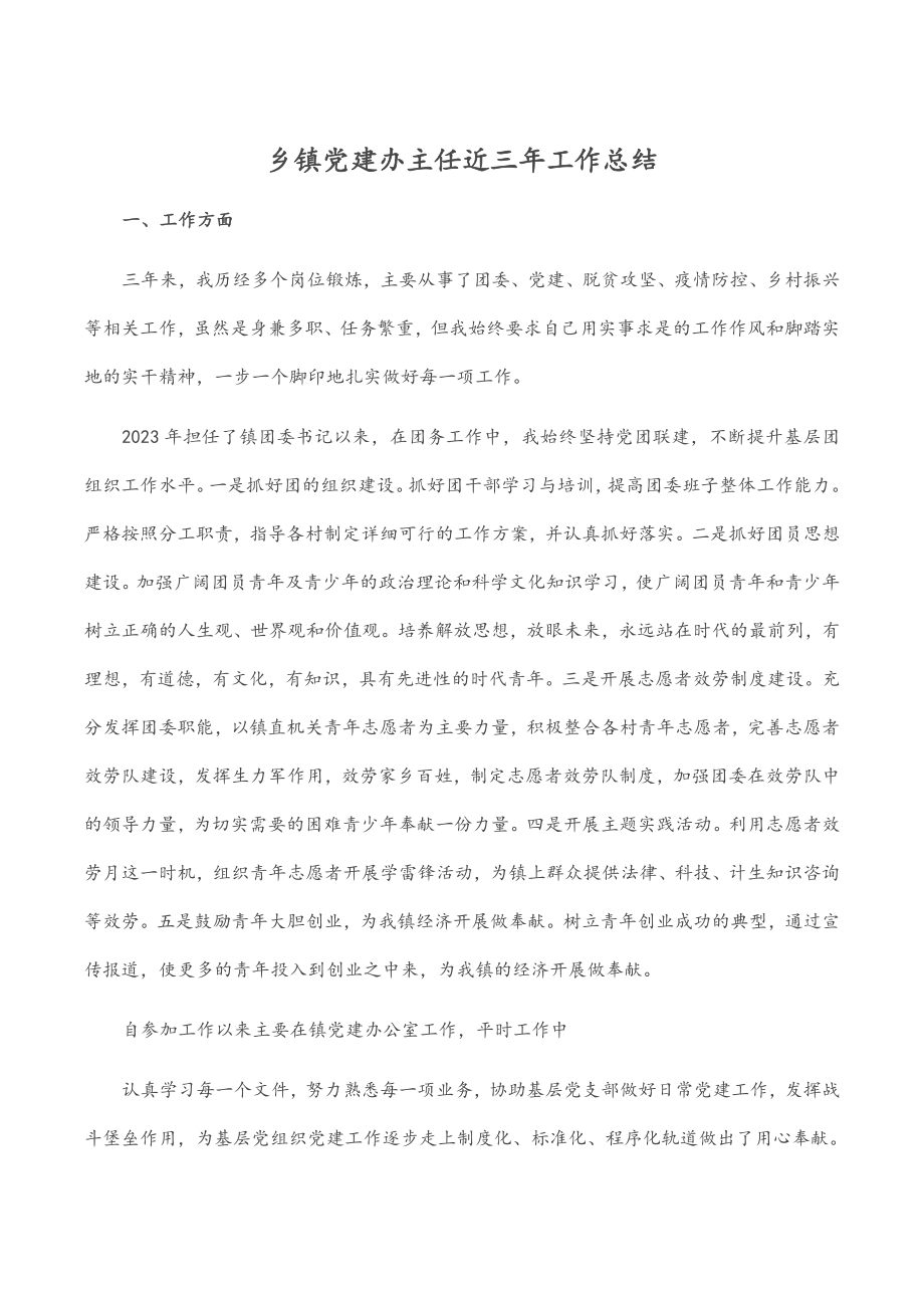 2023年乡镇党建办主任近三年工作总结.docx_第1页