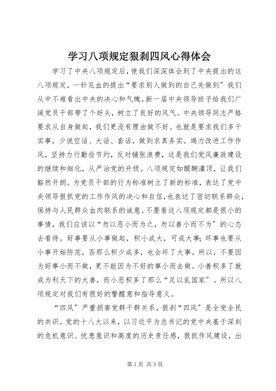 2023年学习八项规定狠刹四风心得体会.docx_第1页