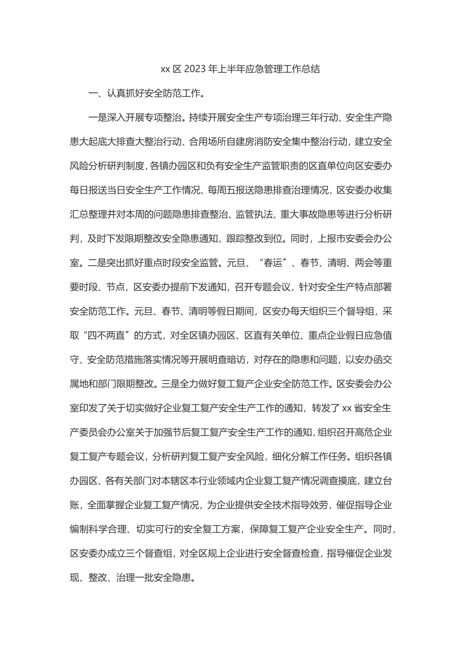 xx区2023年上半年应急管理工作总结.docx_第1页