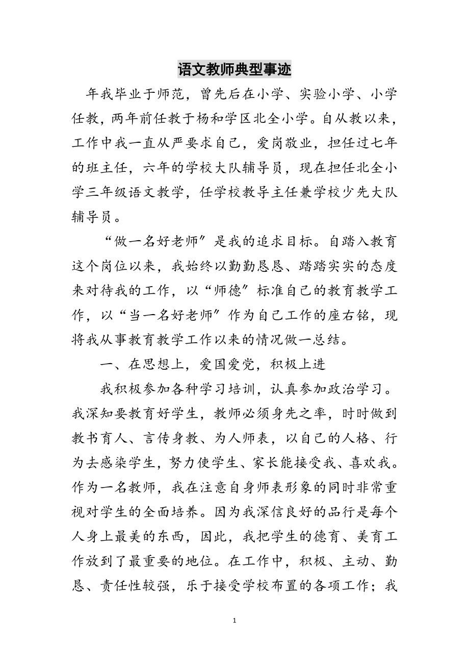 2023年语文教师典型事迹范文.doc_第1页