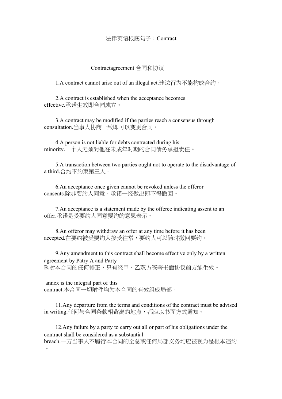 2023年法律英语基础句子Contract.docx_第1页