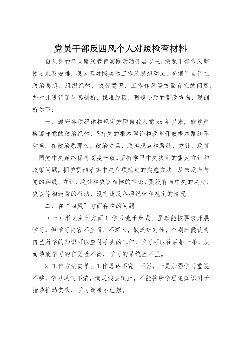 2023年党员干部反四风个人对照检查材料.docx_第1页