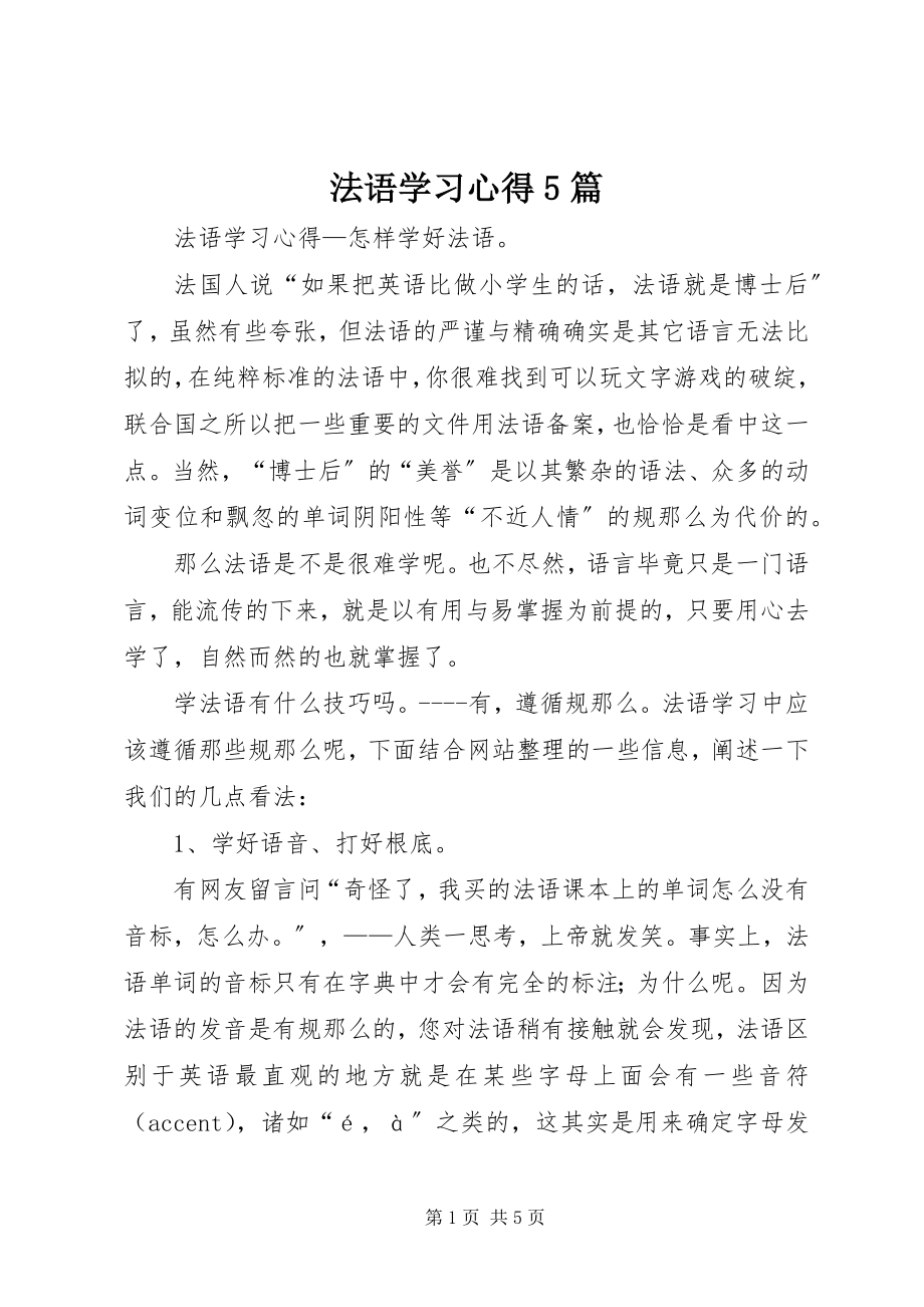 2023年法语学习心得5篇.docx_第1页