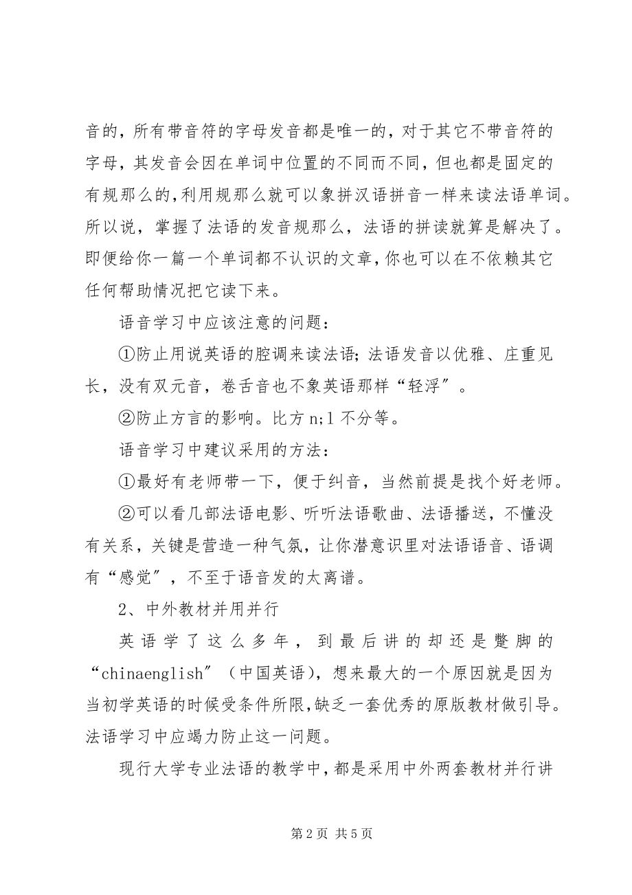 2023年法语学习心得5篇.docx_第2页